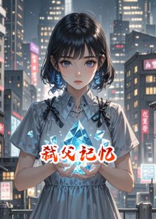 弑父记忆