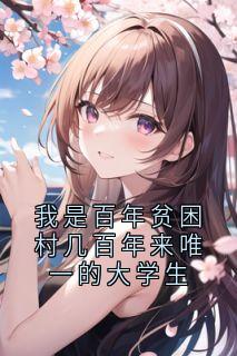 我是百年贫困村几百年来唯一的大学生
